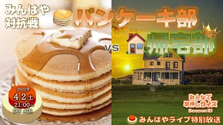 【みんはやライブ】パンケーキ部🥞 vs 帰宅部🏠対抗戦生中継！