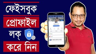 ফেইসবুক প্রোফাইল লক করে নিন  || How to lock facebook profile || Imrul Hasan Khan