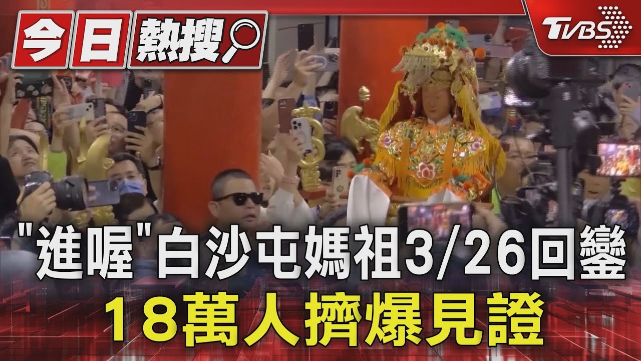 進喔! 白沙屯媽祖3/26回鑾 18萬人擠爆見證