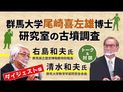 【群馬県古墳発掘の父・尾崎喜左雄博士展Part5　Web展示―No.3】トークショー「群馬大学尾崎喜左雄博士研究室の古墳調査」（ダイジェスト版）