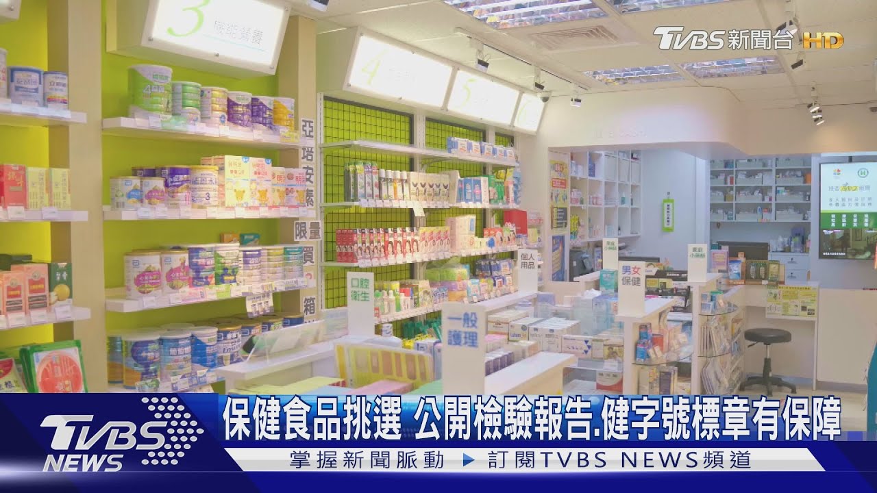 保健食品挑選 公開檢驗報告、健字號標章有保障
