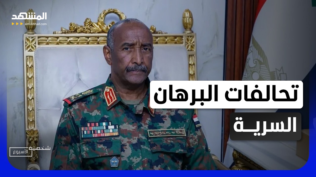 سر البرهان.. خطف الثورة من المدنيين وانقلب على أقرب حلفائه - شخصية الأسبوع