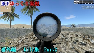 Red Crucible Firestorm　kill集　Part2