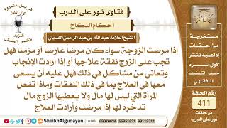 صورة إذا مرضت الزوجة سواء كان مرضاً عارضاً أو مزمناً فهل تجب على الزوج نفقة علاجها؟الشيخ عبدالله الغديان