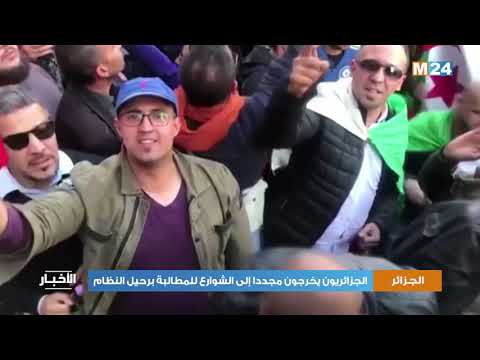 الجزائريون يخرجون مجددا إلى الشوارع للمطالبة برحيل النظام