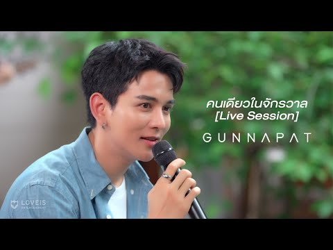 Gun Napat - คนเดียวในจักรวาล [Live Session]