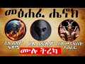 አክሊል መፅሐፈ ሔኖክ ኢትዮጵያዊ ሙሉ ትረካ The Book Of Enoch Ethiopian