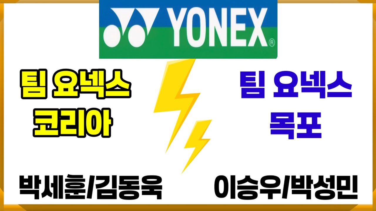 팀요넥스코리아 vs 팀요넥스 목포 최강의 팀 대결 결과는?