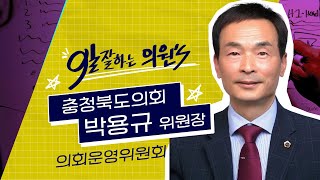 의원들의 사랑방! | 의회운영위원회 박용규 위원장