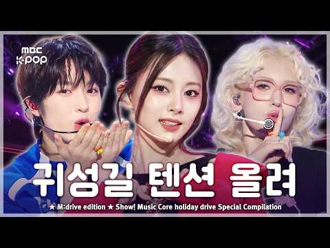 귀성길 텐션 올려.zip 📂 Show! Music Core holiday drive Special Compilation