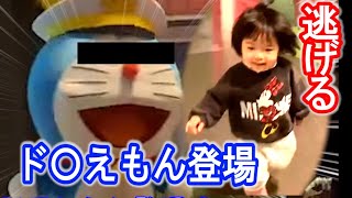 ド〇えもん登場に逃げる娘！でも楽しむよね