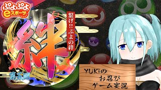 【第五回 繋げ！ぷよの絆】今年は時間短縮したい！！【ぷよスポ】