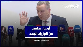 أوجار يدافع عن بروفايلات وزراء التعديل الحكومي ويؤكد تصدّر "الأحرار" لاستحقاقات 2026 thumbnail