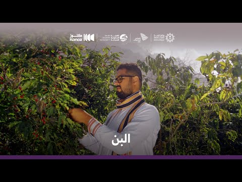 من هالأرض - البُن | From This Land – Coffee Beans