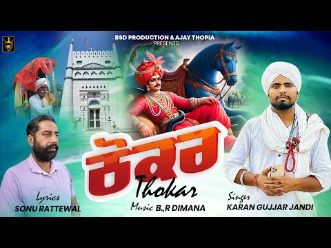 ਠੋਕਰ Thokar | Karan Gujjar Jandi | Devotional Song | Goga Ji Bhajan | BSD Production
