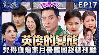 針線緣 EP17 完整版｜志豪罹患血癌！素月擔心麗鳳會趁機打壓不救兒！「誠嫻」的手帕之約！春梅給嘉誠評價竟是「長得英俊的奇怪變態」？｜Stitched Together｜【補體素鉻100】
