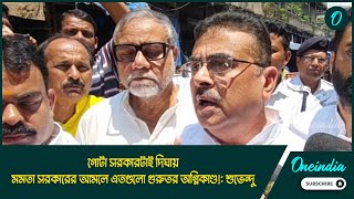 Suvendu adhikari | গোটা সরকারটাই দিঘায়, মমতা সরকারের আমলে এতগুলো গুরুতর অগ্নিকাণ্ড!: শুভেন্দু