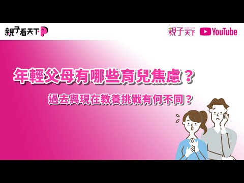 #2025教養關鍵100：年輕父母有哪些育兒焦慮？親子天下總編輯陳雅慧，教你如何面對AI時代的教養挑戰｜【親子看天下--教育教養觀點】親子天下