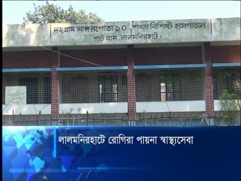 লালমনিরহাটে রোগিরা পায়না স্বাস্থ্যসেবা