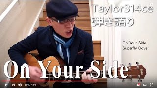 On Your Side 男の弾き語り（フルバージョン）Superfly越智志帆 Cover