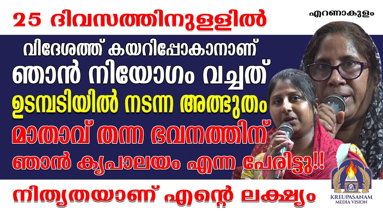 25 ദിവസത്തിനുള്ളിൽ വിദേശത്ത് കയറിപ്പോകാനാണ് ഞാൻ നിയോഗം വച്ചത്. ഉടമ്പടിയിൽ നടന്ന അത്ഭുതം!