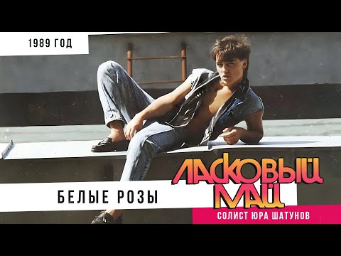 Ласковый Май (солист  Юрий Шатунов) - Белые розы 1989 год.