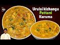 உருளைக்கிழங்கு பட்டாணி குருமா Urulai Kizhangu 