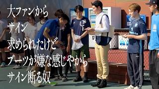 大ファンからサイン求められたけどブーツが嫌な感じやからサイン断る奴