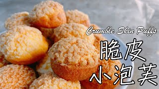 [食譜] 脆皮小泡芙 Crumble Skin Puffs