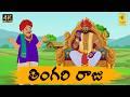 New Telugu Stories తింగరి రాజు Moral Stories In Telugu Telugu Kathalu Janapada K