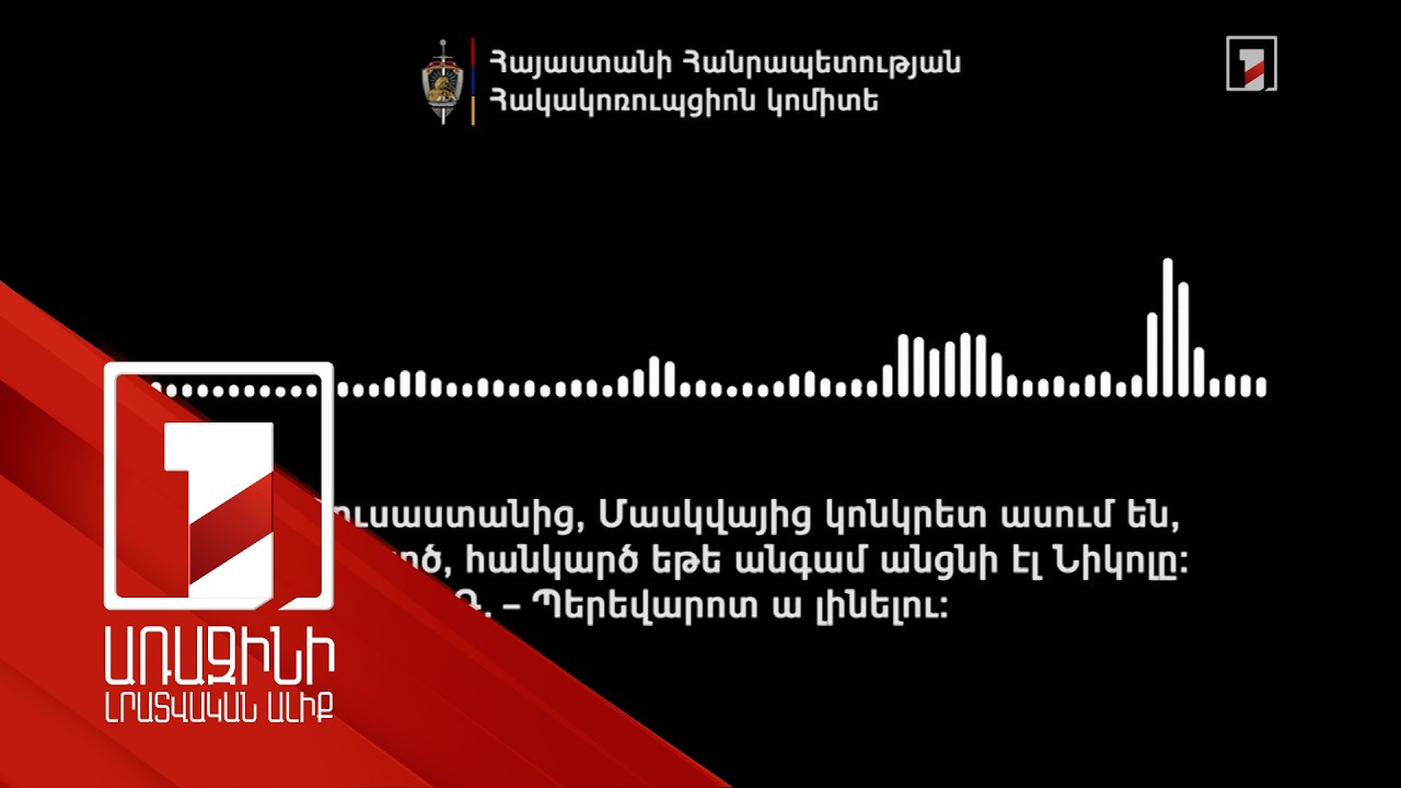 «Ուժեղ Հայաստանի» օգտին քվեարկողներ են հավաքագրում ՌԴ-ից. ՀԿԿ-ն ձայնագրություն է հրապարակել