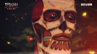 [극장판 진격의 거인 완결편 더 라스트 어택] 아르민 알레르토 캐릭터 PV