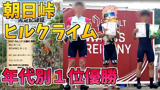 【朝日峠ヒルクライム】年代別優勝＆総合2位！ほぼ単独で強豪勢を追い詰めた結果