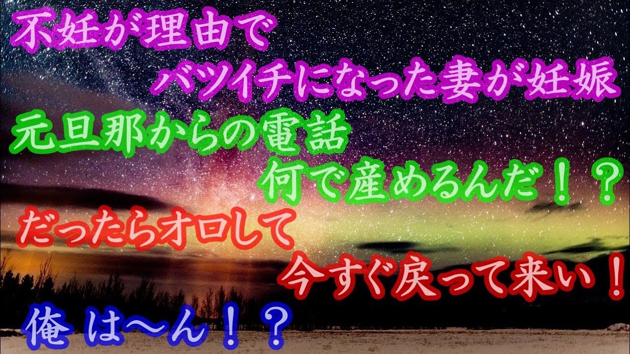 衝撃的な体験 不妊が理由でバツイチになった妻が妊娠。 元旦那からの電話 何で産めるんだ！？だったらオロして、今すぐ戻って来い！ 俺 は～ん！？