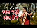 Lal Sari Lal Tip Dance  | Valo Koira Bajao Go Dotara Sundori Komola Nache | Durga Puja Special