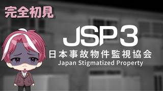 【完全初見】事故物件監視協会３って怖いの？【ライブ配信】