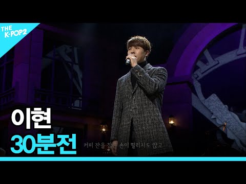이현, 30분전 │ 더 스테이지 빅 플레저 (THE STAGE Big Pleasure) [160106]