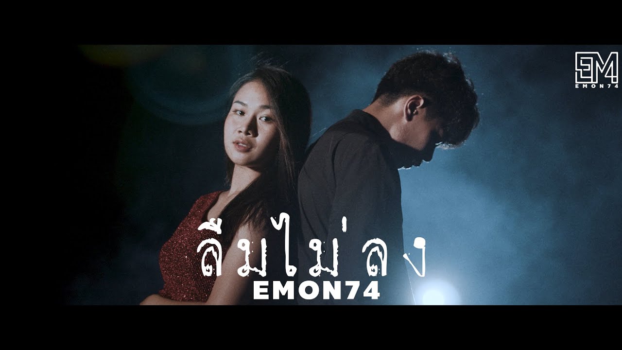 เนื้อเพลง ทำทรงอกหัก กล้วย แสตมป์