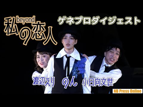 小日向文世×のん×渡辺えり オフィス３〇〇「私の恋人 beyond」ゲネプロダイジェスト映像