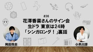 【36】オカダ・コバヤカワ　ハッピーワクワクラジオ「花澤香菜さんのサイン会/生ドラ 東京は24時「シンガロング！」裏話」