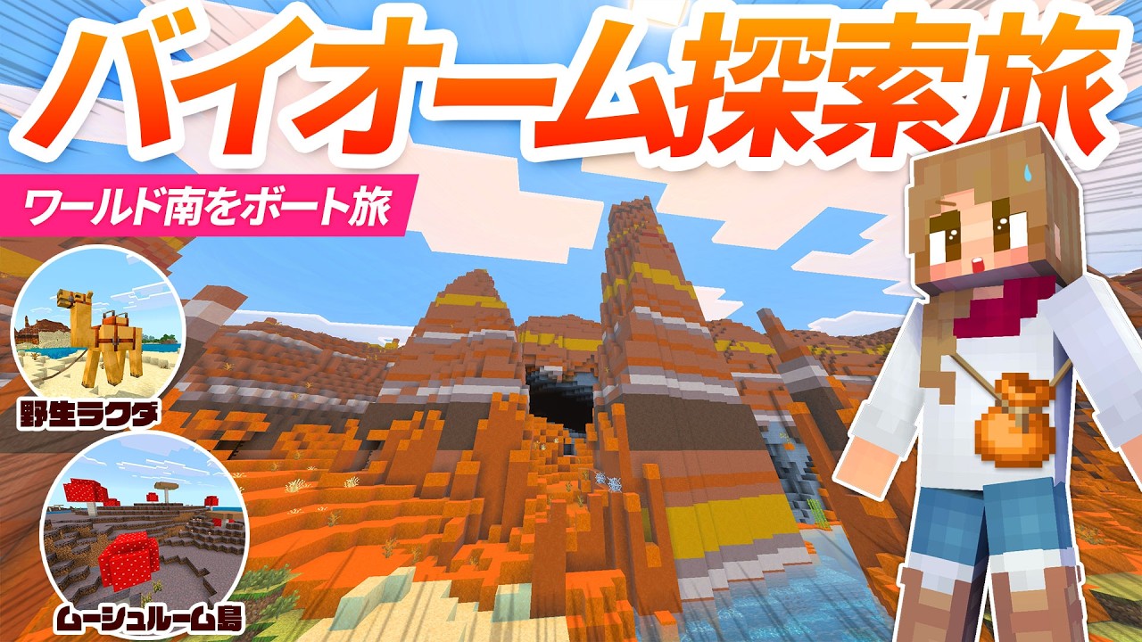レアバイオーム発見連発！？海の旅でアプデ後の新世界を探索！【マイクラ実況 マインクラフト 統合版】34