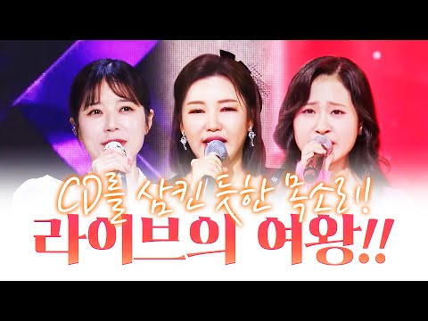 고품격 라이브의 여왕! CD를 삼켜버린 듯한 목소리 #송가인 #양지은 #김다현