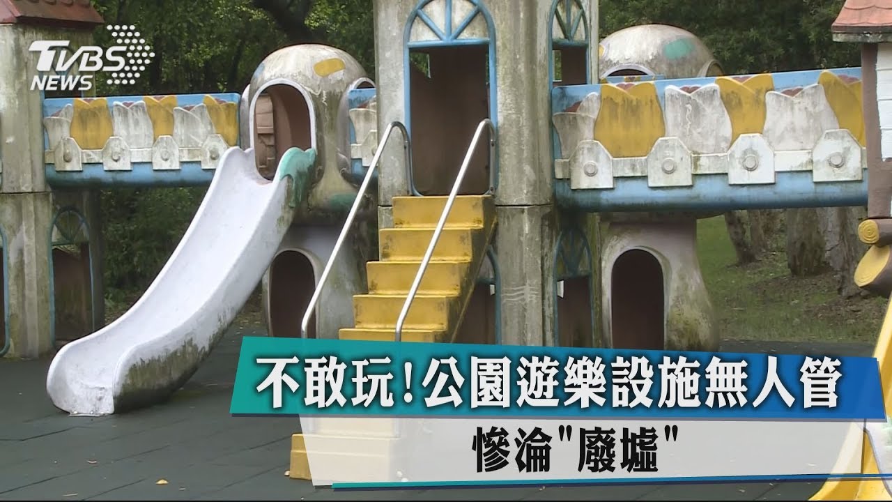 不敢玩!公園遊樂設施無人管 慘淪「廢墟」