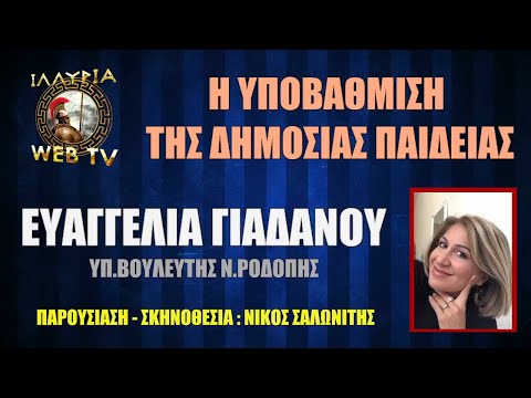 Η ΥΠΟΒΑΘΜΙΣΗ ΤΗΣ ΔΗΜΟΣΙΑΣ ΠΑΙΔΕΙΑΣ | ΕΥΑΓΓΕΛΙΑ ΓΙΑΔΑΝΟΥ | ΙΛΛΥΡΙΑ WEB TV