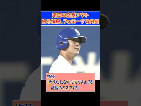 代走尾田がまたしても盗塁失敗…怒る権藤、フォローする内川、呆然の井上監督