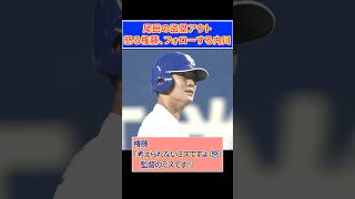 代走尾田がまたしても盗塁失敗…怒る権藤、フォローする内川、呆然の井上監督