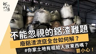 [問卦] 為什麼鋁渣爐渣都被倒在台南高雄？