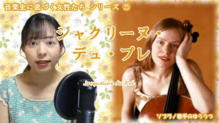 Download lagu 音楽史に息づく女性たち㉕ジャクリーヌ・デュ・プレ mp3