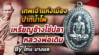 เหรียญข้างไข่ปลา หลวงพ่อเดิม l หยิบกล้องส่องพระ 13/10/63 เหรียญข้างไข่ปลา หลวงพ่อเดิม l หยิบกล้องส่องพระ 13/10/63