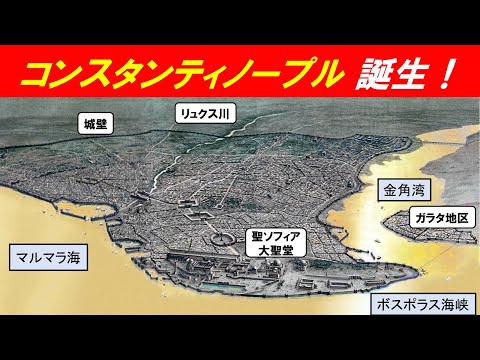 歴史文化学科 「1453年コンスタンティノープル陥落」①コンスタンティノープル誕生！改訂版